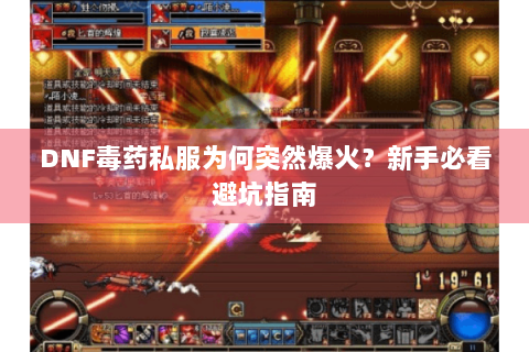 DNF毒药私服为何突然爆火？新手必看避坑指南