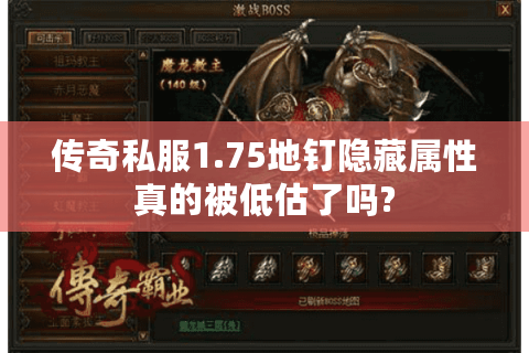 传奇私服1.75地钉隐藏属性真的被低估了吗?