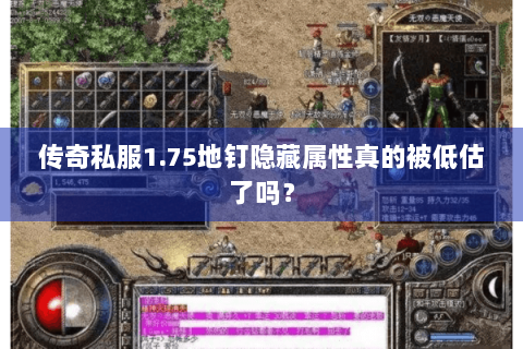 传奇私服1.75地钉隐藏属性真的被低估了吗？