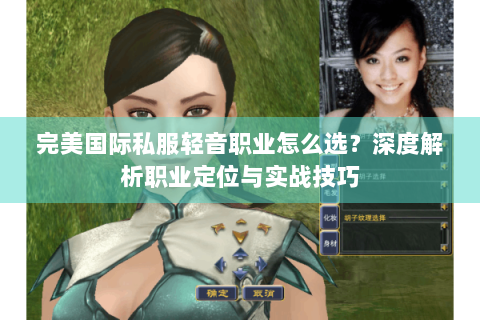 完美国际私服轻音职业怎么选？深度解析职业定位与实战技巧