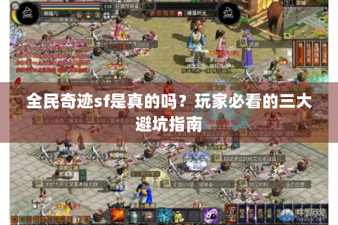 全民奇迹sf是真的吗？玩家必看的三大避坑指南