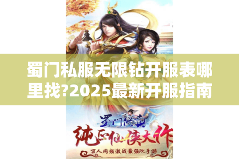 蜀门私服无限钻开服表哪里找?2025最新开服指南与避坑攻略