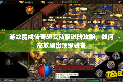 游蚊魔戒传奇超变私服进阶攻略，如何高效刷出顶级装备