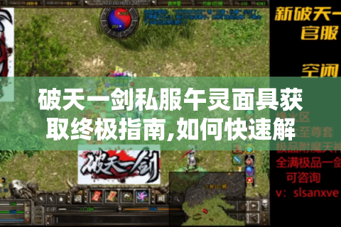 破天一剑私服午灵面具获取终极指南,如何快速解锁顶级属性