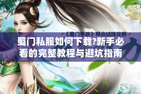 蜀门私服如何下载?新手必看的完整教程与避坑指南
