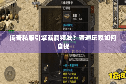 传奇私服引擎漏洞频发？普通玩家如何自保