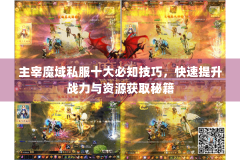 主宰魔域私服十大必知技巧，快速提升战力与资源获取秘籍