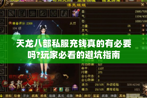 天龙八部私服充钱真的有必要吗?玩家必看的避坑指南