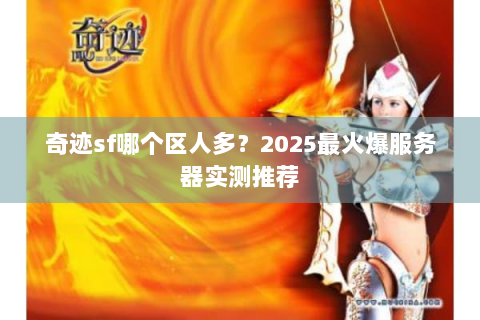 奇迹sf哪个区人多？2025最火爆服务器实测推荐