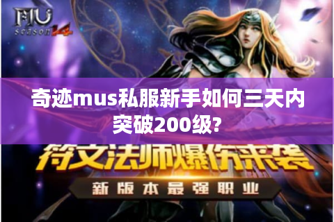奇迹mus私服新手如何三天内突破200级?