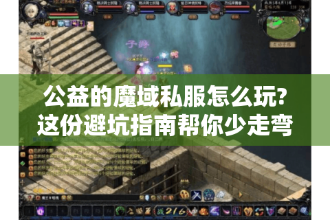 公益的魔域私服怎么玩?这份避坑指南帮你少走弯路