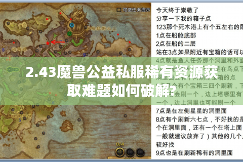 2.43魔兽公益私服稀有资源获取难题如何破解?