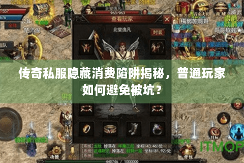 传奇私服隐藏消费陷阱揭秘，普通玩家如何避免被坑？