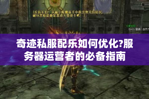 奇迹私服配乐如何优化?服务器运营者的必备指南