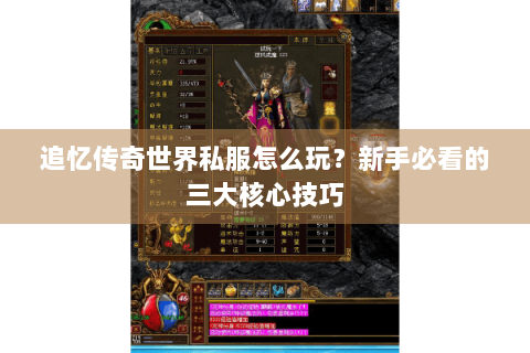 追忆传奇世界私服怎么玩？新手必看的三大核心技巧