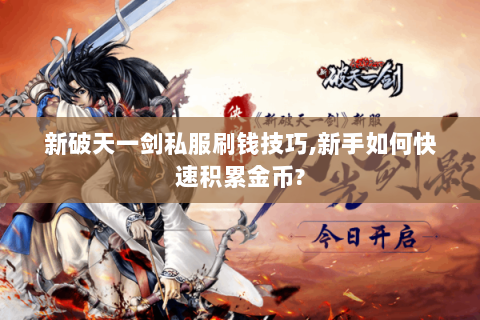 新破天一剑私服刷钱技巧,新手如何快速积累金币?