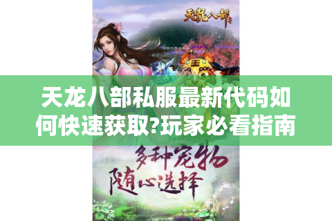 天龙八部私服最新代码如何快速获取?玩家必看指南