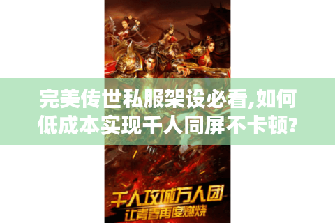 完美传世私服架设必看,如何低成本实现千人同屏不卡顿?