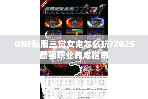 DNF私服三觉女鬼怎么玩?2025最强职业养成指南
