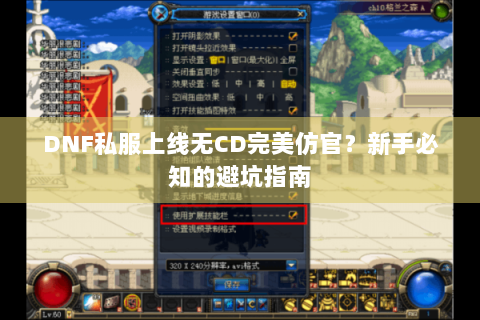 DNF私服上线无CD完美仿官？新手必知的避坑指南