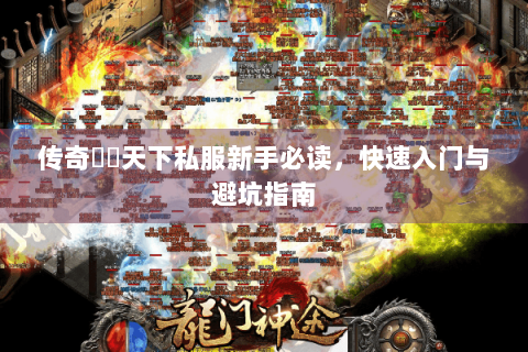 传奇風雲天下私服新手必读，快速入门与避坑指南