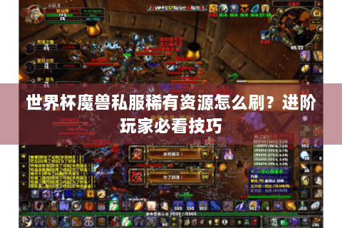 世界杯魔兽私服稀有资源怎么刷？进阶玩家必看技巧