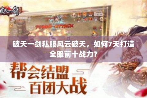 破天一剑私服风云破天，如何7天打造全服前十战力？