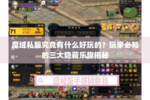 魔域私服究竟有什么好玩的？玩家必知的三大隐藏乐趣揭秘