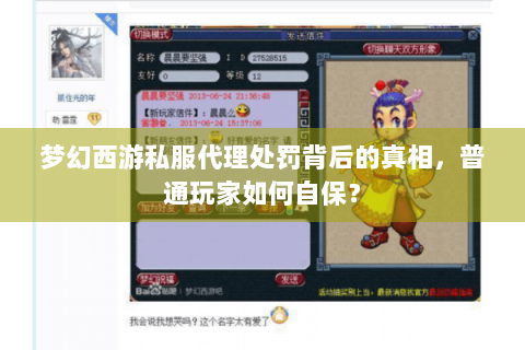 梦幻西游私服代理处罚背后的真相，普通玩家如何自保？
