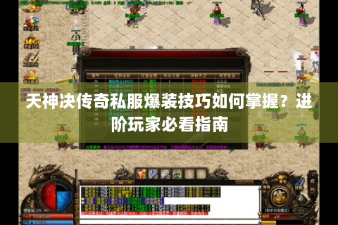 天神决传奇私服爆装技巧如何掌握？进阶玩家必看指南