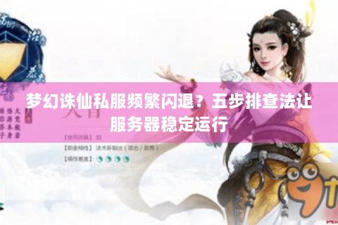 梦幻诛仙私服频繁闪退？五步排查法让服务器稳定运行