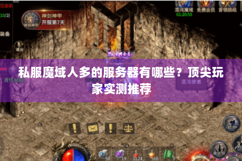 私服魔域人多的服务器有哪些？顶尖玩家实测推荐