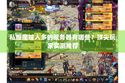 私服魔域人多的服务器有哪些？顶尖玩家实测推荐