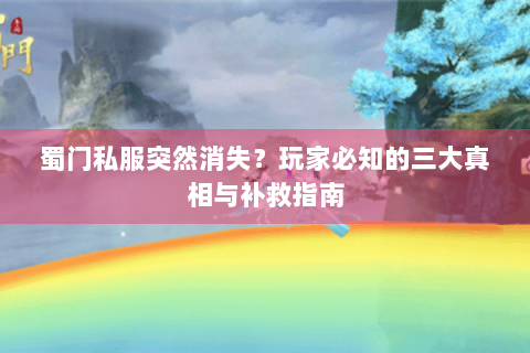 蜀门私服突然消失？玩家必知的三大真相与补救指南