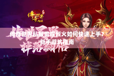 传奇世界私服雷霆烈火如何快速上手？新手避坑指南