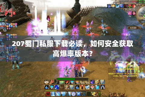 207蜀门私服下载必读，如何安全获取高爆率版本？
