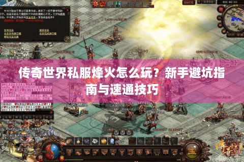 传奇世界私服烽火怎么玩？新手避坑指南与速通技巧