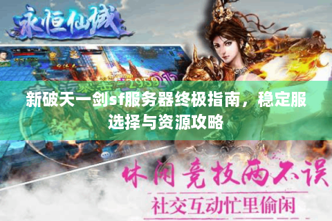 新破天一剑sf服务器终极指南，稳定服选择与资源攻略