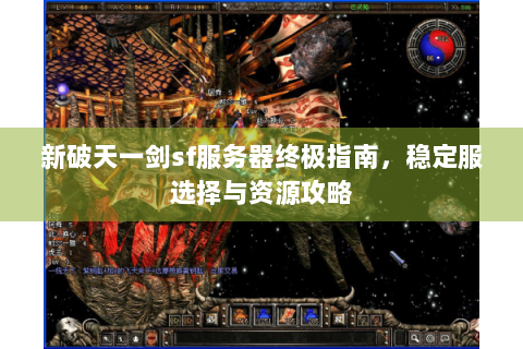 新破天一剑sf服务器终极指南，稳定服选择与资源攻略