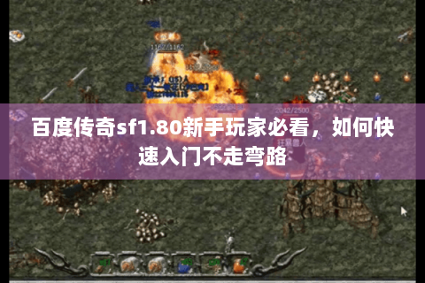 百度传奇sf1.80新手玩家必看，如何快速入门不走弯路