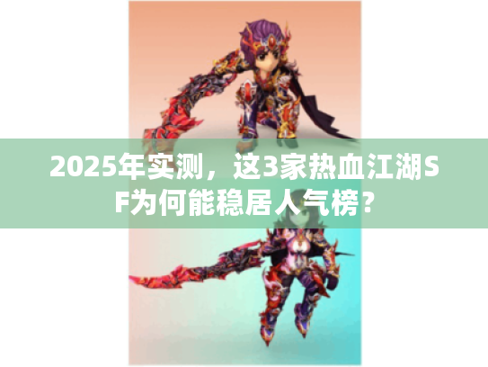 2025年实测，这3家热血江湖SF为何能稳居人气榜？