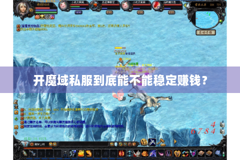 开魔域私服到底能不能稳定赚钱？