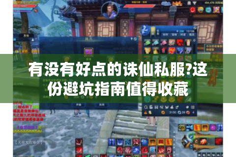 有没有好点的诛仙私服?这份避坑指南值得收藏