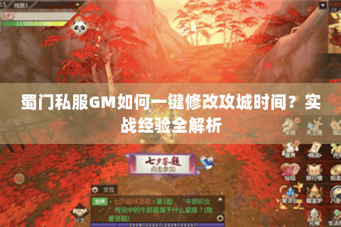 蜀门私服GM如何一键修改攻城时间？实战经验全解析