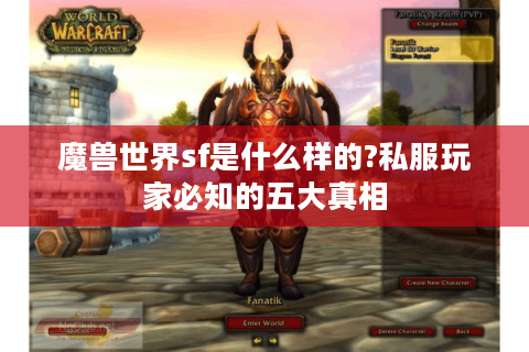 魔兽世界sf是什么样的?私服玩家必知的五大真相