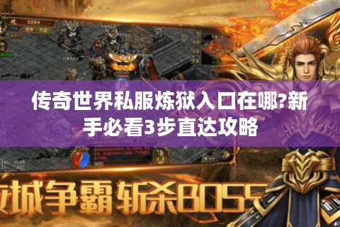 传奇世界私服炼狱入口在哪?新手必看3步直达攻略