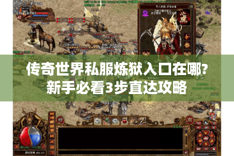 传奇世界私服炼狱入口在哪?新手必看3步直达攻略