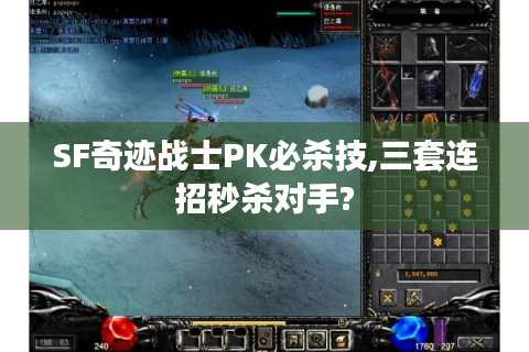 SF奇迹战士PK必杀技,三套连招秒杀对手?