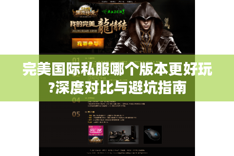 完美国际私服哪个版本更好玩?深度对比与避坑指南