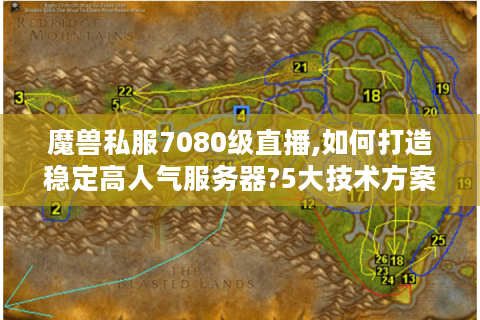 魔兽私服7080级直播,如何打造稳定高人气服务器?5大技术方案揭秘
